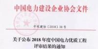 7個(gè)風(fēng)電工程獲獎(jiǎng)！2018中國(guó)電力優(yōu)質(zhì)工程評(píng)審結(jié)果<font color=
