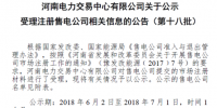 河南公示第十八批14家售電公司