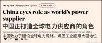 英媒：中國(guó)正將自己打造成全球電力供應(yīng)商