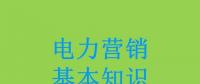 電力營銷基本知識看這篇就夠，太詳細了！