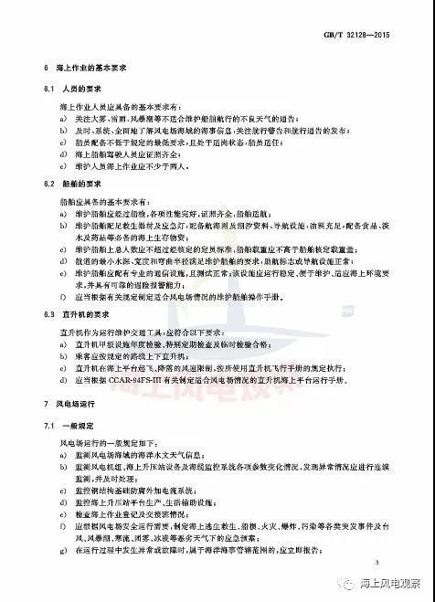 風(fēng)電設(shè)計(jì)、防腐技術(shù)、運(yùn)行維護(hù)......這3個(gè)現(xiàn)行海上風(fēng)電國標(biāo)你都了解嗎？