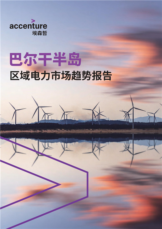 中國電力投資的新版圖？《巴爾干半島區(qū)域電力市場趨勢報告》發(fā)布