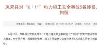 最新進展｜陜西嵐皋縣對“6·11”電力施工安全事故5名涉案人員予以刑事拘留
