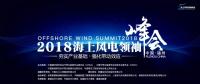 2017年！海上風(fēng)電行業(yè)令人驚嘆的一年