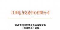 江西省2018年年度電力直接交易（雙邊協(xié)商）6月14日開始申報(bào)