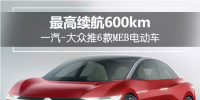 最高續(xù)航達(dá)600km！一汽-大眾推6款MEB<font color=