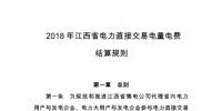 2018年江西省電力直接交易電量電費(fèi)結(jié)算規(guī)則：合同電量允許偏差±5%
