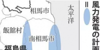 日本福島將建500兆瓦級的風力<font color=