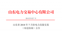 山東2018年7月份電力直接交易(集中競價(jià)、雙邊協(xié)商)6月22日展開（附名單）