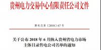 關(guān)于公布 2018 年6月納入貴州省電力市場主體目錄<font color=