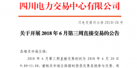 四川開展2018年6月第三周直接交易 申報電量總需求1.48億千瓦時（附名單）