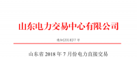 山東2018年7月份電力直接交易(集中競(jìng)價(jià)、雙邊協(xié)商)6月22日展開（附名單）
