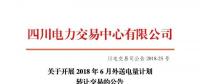 四川電力交易中心有限公司發(fā)布了《關(guān)于開展2018年6月外送電量計劃轉(zhuǎn)讓交易的公告》