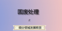 固廢處理<font color=