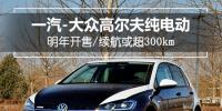 一汽-大眾高爾夫純電動(dòng)明年開(kāi)售，續(xù)航或超300km