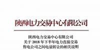 陜西發(fā)布2018年下半年電力直接交易 售電公司之間電量轉(zhuǎn)讓的相關(guān)說明