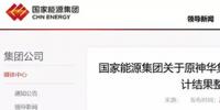 國家能源集團通報原神華審計整改結果，涉及招標采購