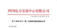 四川2018年月(周)交易時間預(yù)安排