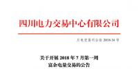 四川2018年7月第一周富余電量交易 電量總需求2.8億千瓦時