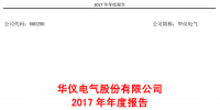 華儀電氣2017年風(fēng)電營(yíng)收13.9億元，簽訂1400MW風(fēng)<font color=