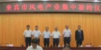 合計容量1624MW！湘電集團(tuán)與廣西來賓市政府簽約17個風(fēng)電產(chǎn)業(yè)項目