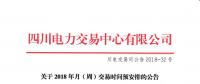 四川2018年月(周)交易時(shí)間預(yù)安排