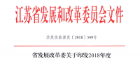 重磅！江蘇省2018年度風(fēng)電開發(fā)建設(shè)方案印發(fā)：46個項目，共計258.43萬千瓦