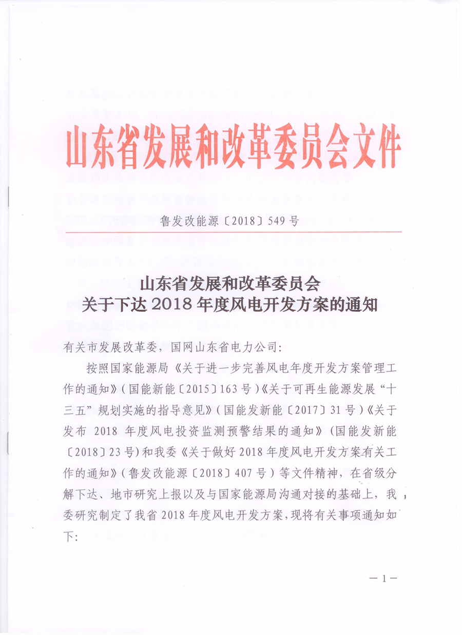 重磅！山東省2018年風(fēng)電開發(fā)建設(shè)方案公布：300.45萬千瓦！（附方案）