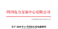 四川2018年6月居民生活電能替代交易 預(yù)成交電量3.65921億千瓦時