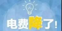 一般工商業(yè)電降10%目標完成過半，已有22個省區(qū)市實現(xiàn)再降電價