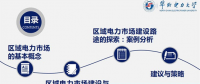 PPT丨區(qū)域電力市場的發(fā)展與分析