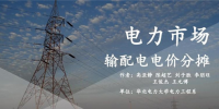 PPT | 國內(nèi)外輸配電價分攤現(xiàn)狀及建議