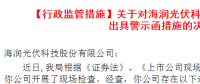 海潤(rùn)光伏虛報(bào)高管薪酬 監(jiān)管現(xiàn)場(chǎng)檢查遭遇員工惡意阻攔