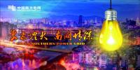 南方電網(wǎng)改革優(yōu)推進(jìn)零成本用電年均停電小于2.5分鐘 三年累計投入205億元