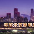 在北京想售電應該怎么做？