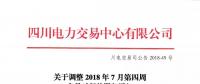 四川關(guān)于開(kāi)展2018年7月第三周直接交易的公告