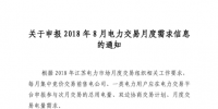 江蘇開始申報(bào)2018年8月電力交易月度需求信息