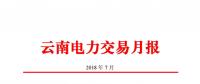 云南7月份成交電量71.16億千瓦時同比增長22.46% 截至6月底共有6402家市場主體完成準入