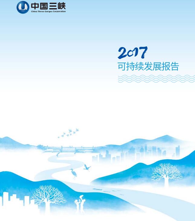 引領(lǐng)海上風電 三峽集團發(fā)布2017年可持續(xù)發(fā)展報告