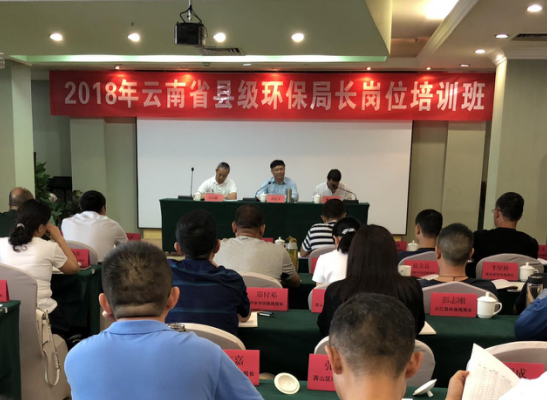 云南舉辦縣級環(huán)保局長培訓(xùn)班