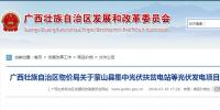 廣西物價(jià)局關(guān)于蒙山縣集中光伏扶貧電站等光伏發(fā)電項(xiàng)目上網(wǎng)<font color=