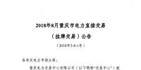 重慶2018年8月掛牌交易20日開展： 售電方(發(fā)電企業(yè))電量為6.62億千瓦時
