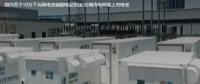 國內(nèi)首個10萬千瓦級電池儲能電站投運 給城市電網(wǎng)裝上充電寶。