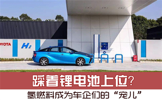 踩著鋰電池上位？氫燃料電池成為車(chē)企們的“寵兒”