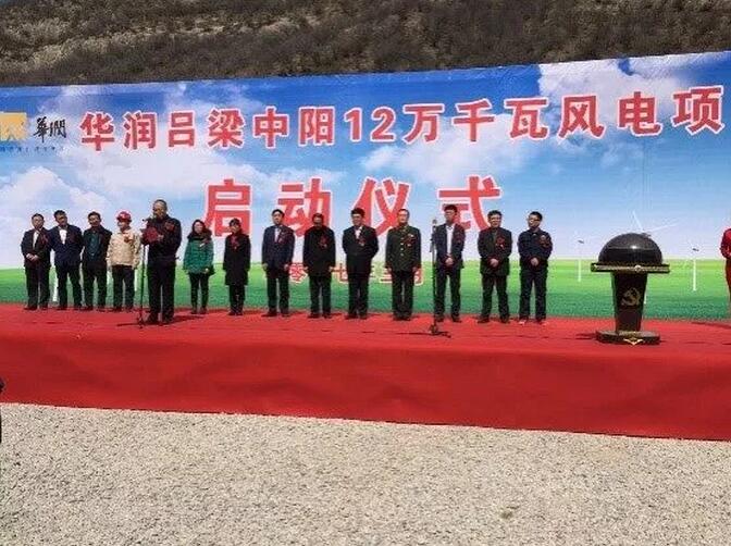 華潤(rùn)電力山西中陽(yáng)120MW風(fēng)電項(xiàng)目成功并網(wǎng)發(fā)電