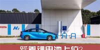 踩著鋰電池上位？氫燃料電池成為車(chē)企們的“寵兒”