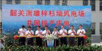 南雄建成粵北最大型風電項目，<font color=