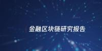 中國信通院與騰訊研究院聯(lián)合發(fā)布區(qū)塊鏈報(bào)告，揭示區(qū)塊鏈對傳統(tǒng)<font color=