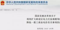 發(fā)改委：擴(kuò)大跨省區(qū)交易規(guī)模、水利基金降25%、自備電廠承擔(dān)交叉補(bǔ)貼