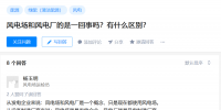 知乎！風(fēng)電場和風(fēng)<font color=